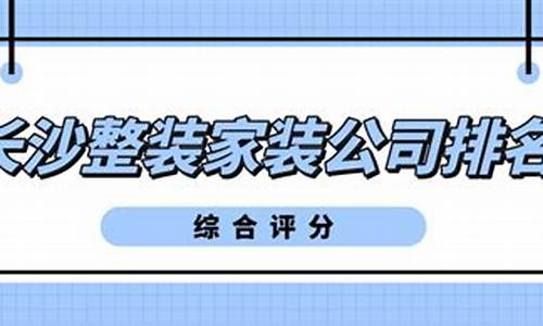 长沙整装家装公司排名_长沙整装家装公司排