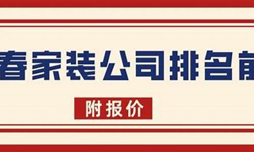 长春家装公司排名前十_长春家装公司排名前