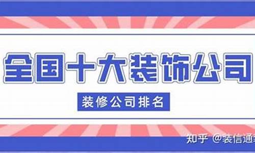 重庆十大装饰公司排名_重庆十大装饰公司排