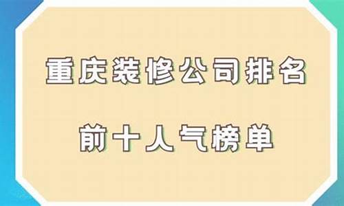 重庆装修公司排名表_重庆装修公司排名表最