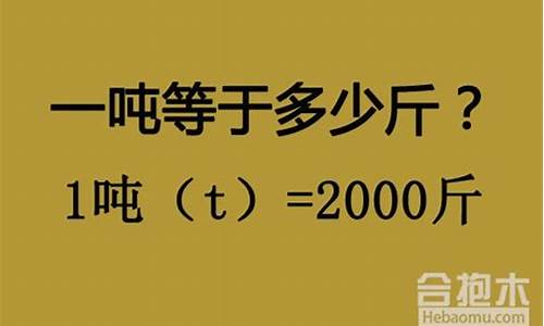 一吨等于多少斤_一吨等于多少斤公斤