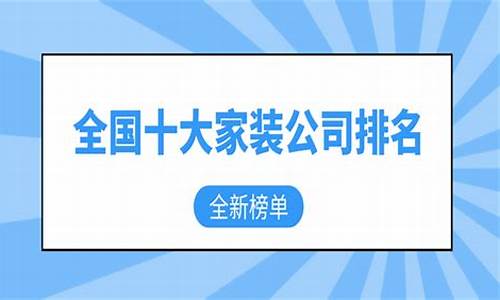 郑州市家装公司排名