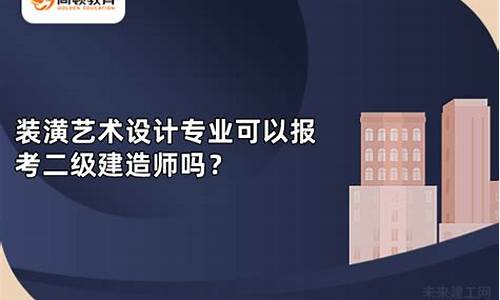 装潢艺术设计可以考二建吗