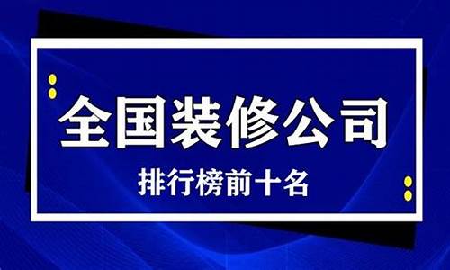 萧山装修公司排行榜_萧山装修公司排行榜前