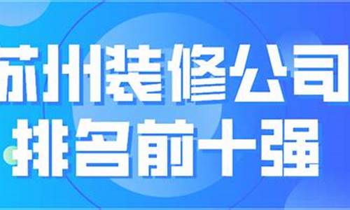 苏州装修公司排名前十名_苏州装修公司排名