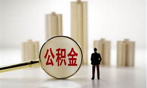 离职了公积金封存了可以取出来吗_离职了公积金要封存6个月才能