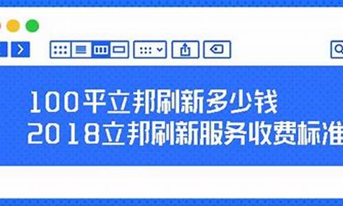 100平立邦刷新多少钱_立邦漆100平米刷墙需要多少钱