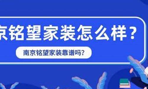 南京铭望家装靠谱吗_南京铭望家装好不好