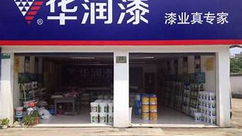 华润油漆专卖店_华润油漆专卖店地址