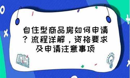 自住型商品房申请资格_自住型商品房申请资格要求