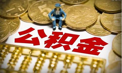 急需用钱提取公积金_急需用钱提取公积金有什么影响吗