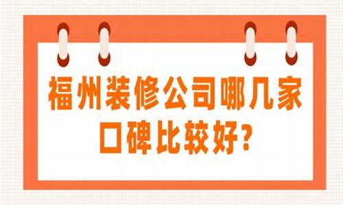 福州装修公司口碑_福州装修公司口碑最好的是哪家